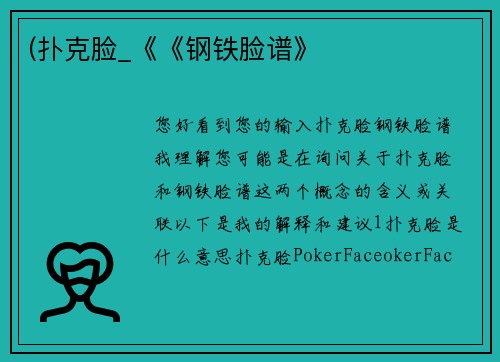 (扑克脸_《《钢铁脸谱》