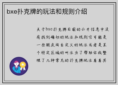 bxe扑克牌的玩法和规则介绍
