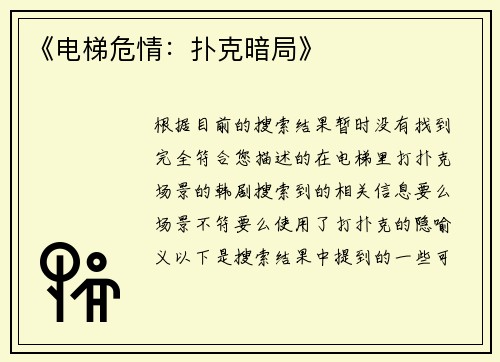 《电梯危情：扑克暗局》