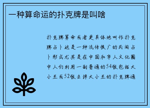 一种算命运的扑克牌是叫啥