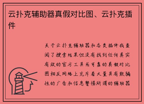 云扑克辅助器真假对比图、云扑克插件