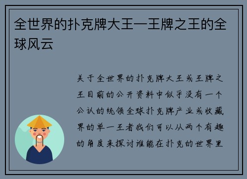 全世界的扑克牌大王—王牌之王的全球风云