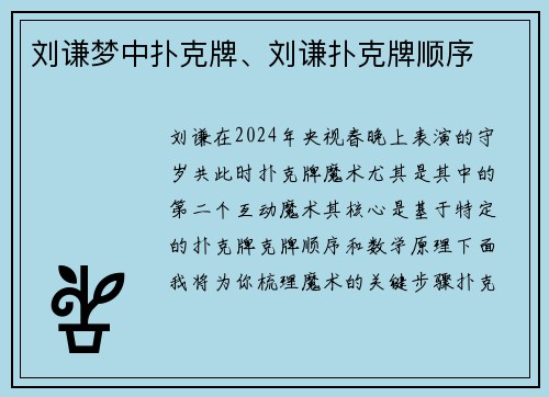 刘谦梦中扑克牌、刘谦扑克牌顺序