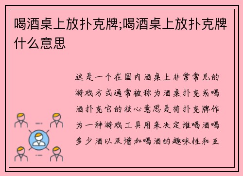喝酒桌上放扑克牌;喝酒桌上放扑克牌什么意思