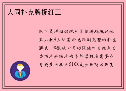 大同扑克牌捉红三