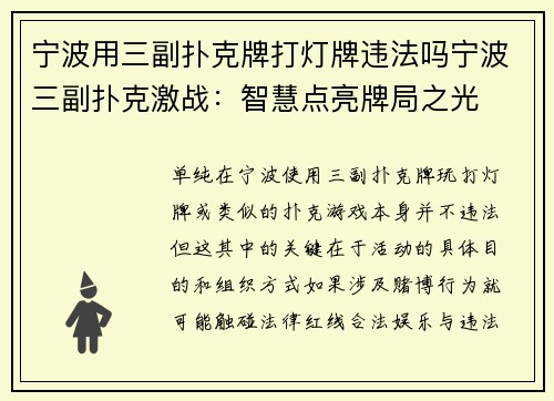 宁波用三副扑克牌打灯牌违法吗宁波三副扑克激战：智慧点亮牌局之光
