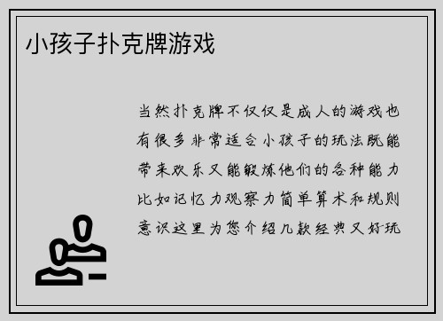 小孩子扑克牌游戏